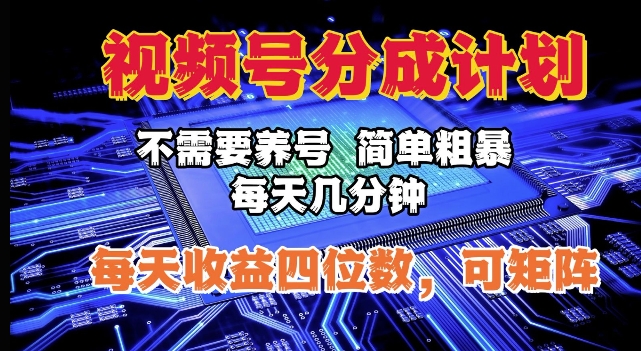 视频号分成计划，不需要养号，简单粗暴，每天几分钟，每天收益四位数，可矩阵-中创网_分享创业项目_助您在家赚钱