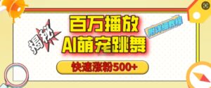 百万播放的AI萌宠跳舞玩法,快速涨粉500+,视频号快速起号,1分钟教会你(附详细教程)-中创网_分享创业项目_助您在家赚钱