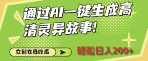 通过AI一键生成高清灵异故事，轻松日入2张-中创网_分享创业项目_助您在家赚钱