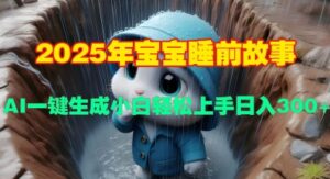 2025年宝宝睡前故事，AI一键生成小白轻松上手日入3张-中创网_分享创业项目_助您在家赚钱