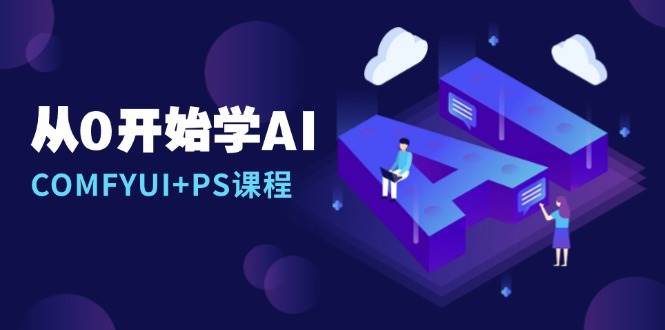 从0开始学AI，COMFYUI+PS安装详解/报错解决/图文创作/线稿控制/等等-中创网_分享创业项目_助您在家赚钱