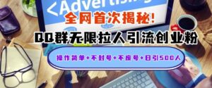 独家解密：QQ群无限拉人引流创业粉，操作简单+不封号+不废号+日引500+-中创网_分享创业项目_助您在家赚钱