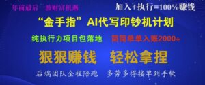 “金手指”AI代写印钞机计划,纯执行力项目包落地,简简单单入账多张-中创网_分享创业项目_助您在家赚钱