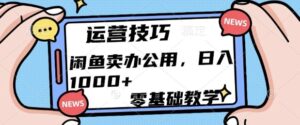 闲鱼卖办公用品,零基础教学,日入多张-中创网_分享创业项目_助您在家赚钱