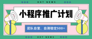 (13575期)【小程序推广计划】全自动裂变,自测收益稳定在500-2000+-中创网_分享创业项目_助您在家赚钱