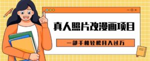 0成本虚拟资源变现,真人照片改漫画项目,一部手机轻松月入过W-中创网_分享创业项目_助您在家赚钱
