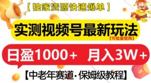 实测视频号最新玩法,中老年赛道,独家资源,月入过W+【揭秘】-中创网_分享创业项目_助您在家赚钱