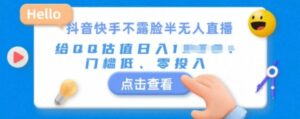 快手不露脸半无人直播,给QQ估值日入多张,门槛低、零投入-中创网_分享创业项目_助您在家赚钱