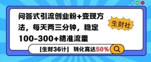 【生财36计】问答式创业粉引流,一天300+精准粉丝,月变现过w-中创网_分享创业项目_助您在家赚钱
