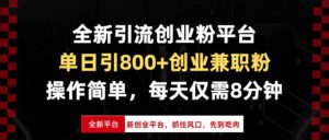 (13695期)全新引流创业粉平台,单日引800+创业兼职粉,抓住风口先到吃肉,每天仅...-中创网_分享创业项目_助您在家赚钱