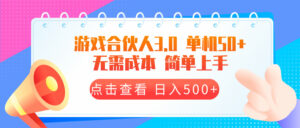 （13638期）游戏合伙人看广告3.0  单机50 日入500+无需成本-中创网_分享创业项目_助您在家赚钱