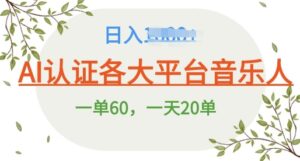 AI 音乐申请平台音乐人终极秘籍!日爆 25 单,狂揽巨额收入,史上最详细教程震撼来袭!-中创网_分享创业项目_助您在家赚钱