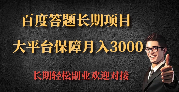 百度答题长期项目，大平台保障月入3000-中创网_分享创业项目_助您在家赚钱
