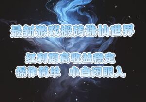 （13798期）最新游戏搬砖诛仙世界，红利期收益高稳定，操作简单，小白闭眼入。-中创网_分享创业项目_助您在家赚钱