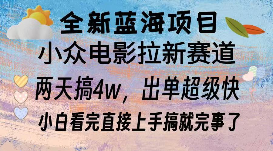 （13521期）全新蓝海项目 电影拉新两天实操搞了3w，超好出单 每天2小时轻轻松松手上-中创网_分享创业项目_助您在家赚钱
