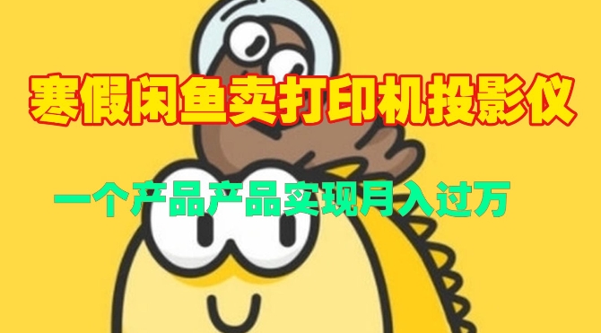 寒假闲鱼卖打印机、投影仪，一个产品产品实现月入过W-中创网_分享创业项目_助您在家赚钱