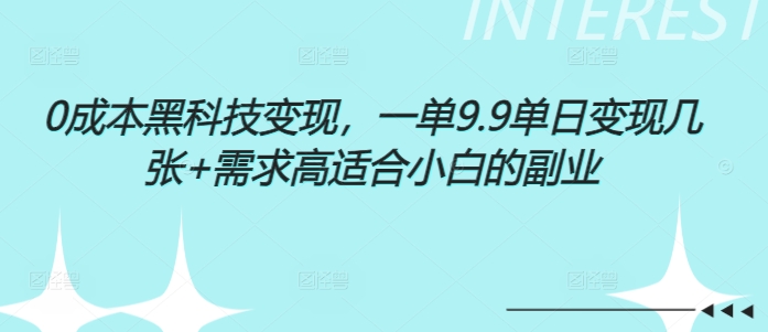 0成本黑科技变现，一单9.9单日变现几张，需求高适合小白的副业-中创网_分享创业项目_助您在家赚钱