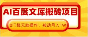 AI百度文库搬砖项目,0门槛无脑操作,被动月入1W-中创网_分享创业项目_助您在家赚钱