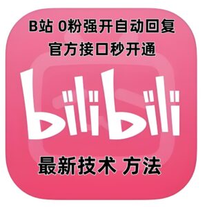 最新技术B站0粉强开自动回复教程，官方接口秒开通-中创网_分享创业项目_助您在家赚钱
