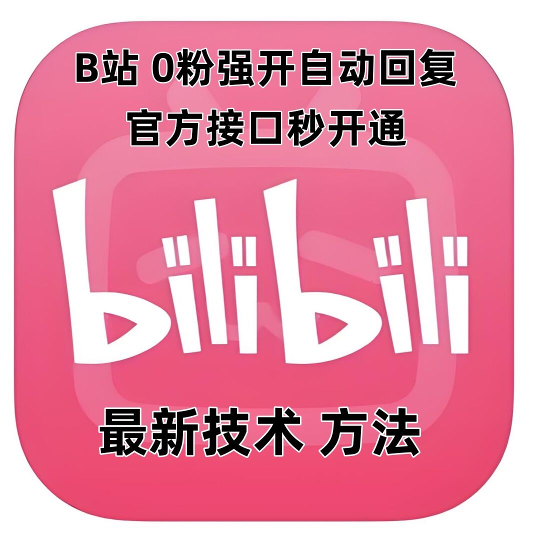 最新技术B站0粉强开自动回复教程，官方接口秒开通-中创网_分享创业项目_助您在家赚钱