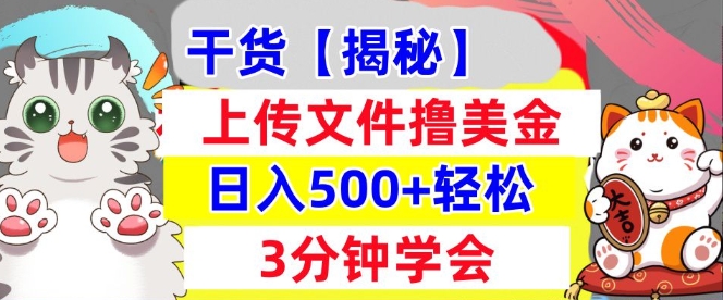 上传文件撸美金，新项目0门槛，3分钟学会，日入几张，真正被动收入-中创网_分享创业项目_助您在家赚钱