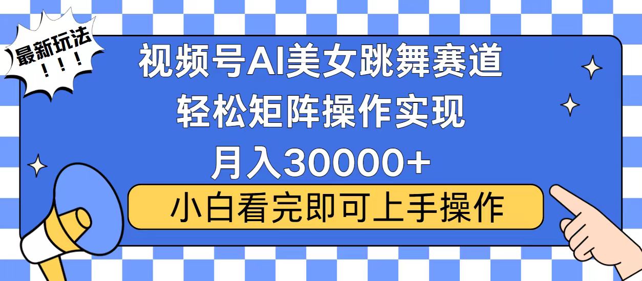（13813期）视频号蓝海赛道玩法，当天起号，拉爆流量收益，小白也能轻松月入30000+-中创网_分享创业项目_助您在家赚钱