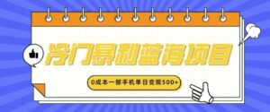 冷门暴利蓝海项目,小红书卖英语启蒙动画,0成本一部手机单日变现多张-中创网_分享创业项目_助您在家赚钱