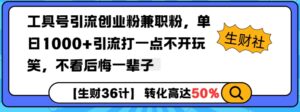 工具号引流创业粉兼职粉，单日1000+引流打一点不开玩笑，不看后悔一辈子【揭秘】-中创网_分享创业项目_助您在家赚钱