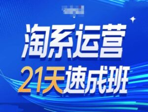 淘系运营21天速成班第34期-搜索最新玩法和25年搜索趋势-中创网_分享创业项目_助您在家赚钱