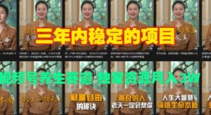 三年内稳定的项目 视频号养生赛道 独家资源月入过W-中创网_分享创业项目_助您在家赚钱