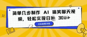简单几步制作 AI 搞笑聊天视频，轻松实现日入 3张-中创网_分享创业项目_助您在家赚钱