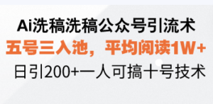 (13750期)Ai洗稿洗稿公众号引流术,五号三入池,平均阅读1W+,日引200+一人可搞...-中创网_分享创业项目_助您在家赚钱