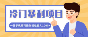 冷门暴利项目,小红书卖控笔训练纸,一部手机即可操作轻松日入多张-中创网_分享创业项目_助您在家赚钱