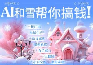 AI春节搞钱9.0 蝴蝶号雪地代写代画、送祝福、表白 AI一键生成,每日轻松十分钟,月入米1W+-中创网_分享创业项目_助您在家赚钱