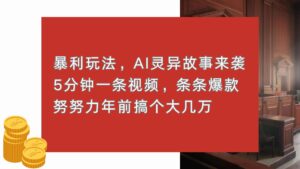 (13612期)暴利玩法,AI灵异故事来袭,5分钟1条视频,条条爆款 努努力年前搞个大几万-中创网_分享创业项目_助您在家赚钱