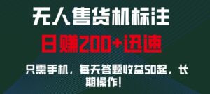 无人售货机标注，只需手机，每天答题收益50起，长期操作-中创网_分享创业项目_助您在家赚钱