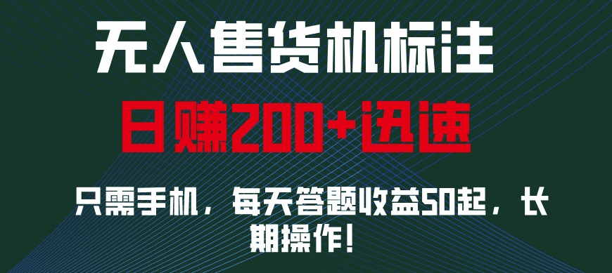 无人售货机标注，只需手机，每天答题收益50起，长期操作-中创网_分享创业项目_助您在家赚钱