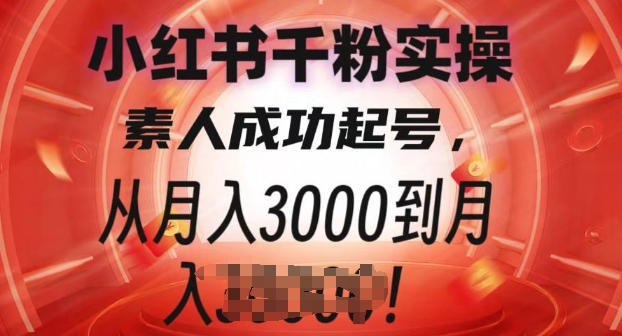小红书千粉实操课，素人成功起号，从月入3000到月入过W-中创网_分享创业项目_助您在家赚钱