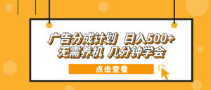（13741期）广告分成计划 日入500+ 无需养机 几分钟学会-中创网_分享创业项目_助您在家赚钱