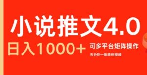 小说推文4.0，五分钟一条原创视频，可多平台、矩阵操作放大收益日入几张-中创网_分享创业项目_助您在家赚钱