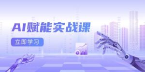 AI赋能实战课:Excel和PPT制作、AI绘画、打造爆款文案、实现流量变现-中创网_分享创业项目_助您在家赚钱