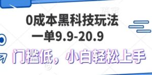 0成本黑科技玩法，一单9.9单日变现1000＋，小白轻松易上手-中创网_分享创业项目_助您在家赚钱