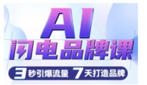 AI闪电品牌课,一键写广告语,3秒出创意图,7天打造品牌,引爆流量-中创网_分享创业项目_助您在家赚钱