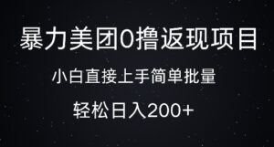 暴力美团0撸返现，简单批量，日入2张-中创网_分享创业项目_助您在家赚钱
