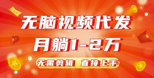 无脑视频代发，月躺1W，无需剪辑，直接上手-中创网_分享创业项目_助您在家赚钱