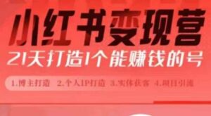 小红书博主课,21天从0到1打造1个能赚钱的红薯号,适用于新手小白-中创网_分享创业项目_助您在家赚钱