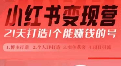 小红书博主课，21天从0到1打造1个能赚钱的红薯号，适用于新手小白-中创网_分享创业项目_助您在家赚钱