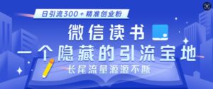 微信读书,一个隐藏的引流宝地,不为人知的小众打法,日引流300+精准创业粉,长尾流量源源不断-中创网_分享创业项目_助您在家赚钱
