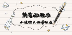 (13717期)简 笔 画 教 学,小说推文动漫玩法,提供多种爆点文案写法,引爆社交媒体-中创网_分享创业项目_助您在家赚钱