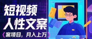利用AI自动制作短视频人性文案项目：揭秘月入上万的精准流量变现秘籍-中创网_分享创业项目_助您在家赚钱